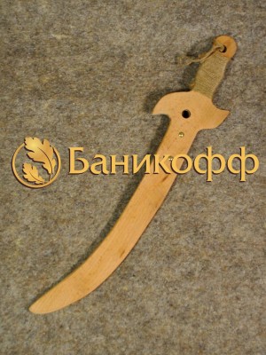 Деревянная игрушка меч изогнутый "Ятаган"